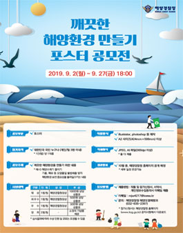2019 깨끗한 해양환경 만들기 포스터 공모전.