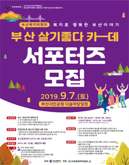 2019 부산복지박람회 서포터즈 모집.