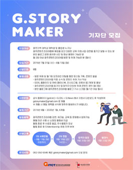 광주 콘텐츠코리아랩 GStoryMaker 대학생 기자단 모집.