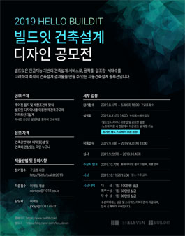 2019 빌드잇 건축설계 디자인 공모전.