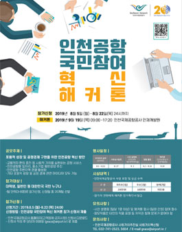 인천공항 국민참여 혁신 해커톤.
