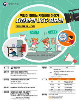 국민이 만드는 지진안전 이야기 지진안전 UCC 공모전.