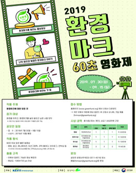 환경마크 60초 영화제 공모전.