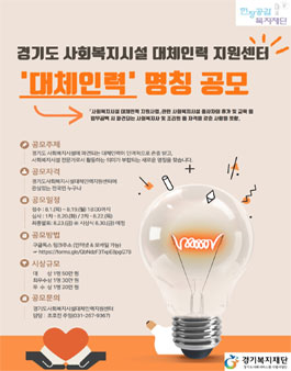 경기도사회복지시설대체인력지원센터 대체인력 명칭 공모.