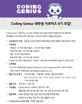 LG CNS 코딩지니어스 대학생 서포터즈 6기 모집.