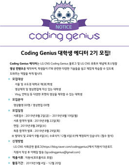 LG CNS 코딩지니어스 대학생 에디터 2기 모집.