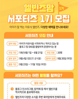 ALVINS 엘빈즈맘 서포터즈 1기 모집.