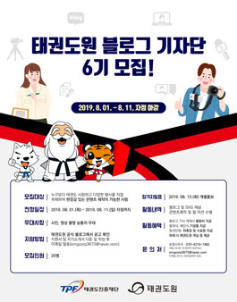 태권도원 블로그 기자단 6기 모집.