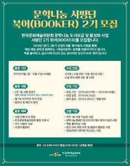 문학나눔 도서 서평단 붘어(BooKer) 2기 모집.