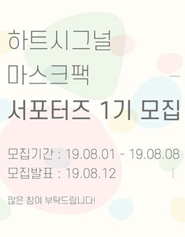 하트시그널샵 하트시그널 마크스팩 서포터즈 1기 모집.