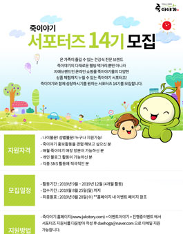 죽이야기 서포터즈 14기 모집.