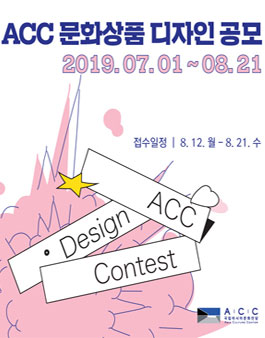 2019 ACC 문화상품 디자인 공모전.