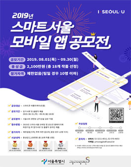 2019년 스마트서울 모바일 앱 공모전.
