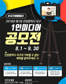 제1회 인천광역시 서구 1인미디어 공모전.