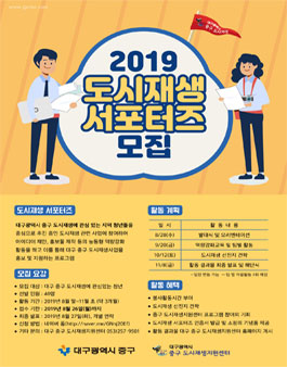 2019 대구 중구 도시재생 서포터즈 모집.