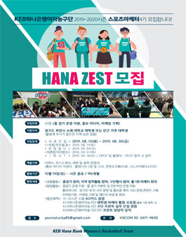 2019-2020 KEB하나은행 여자농구단 스포츠 마케터 제스트 4기 모집.