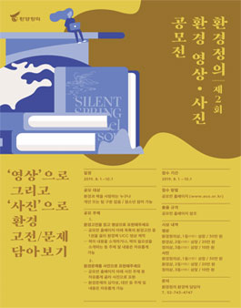 제 2회 환경정의 영상/사진 공모전.