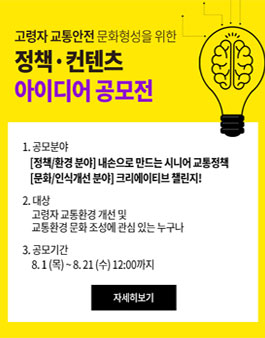 2019 고령자 교통안전 문화형성을 위한 정책·컨텐츠 아이디어 공모.