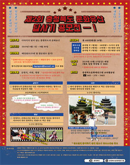 제2회 충청북도 문화유산 답사기 공모전 (기간연장).