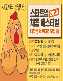 2019 스타트업 채용 페스티벌 대학생 서포터즈 모집.