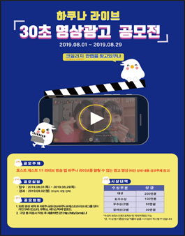 하쿠나 라이브 30초 영상 광고 공모전.