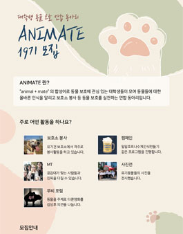 대학생 동물보호 연합동아리 애니메이트 19기 모집 (참가비 있음).
