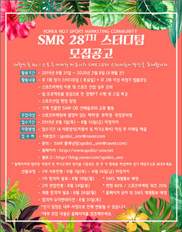 대한민국 No.1 스포츠 마케팅 커뮤니티 SMR 28TH 스터디팀 모집.