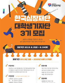 한국심장재단 대학생 기자단 3기 모집.
