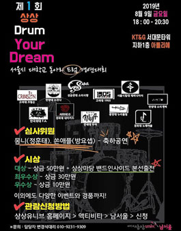 제1회 상상 Drum Your Dream 드럼 경연 대회.