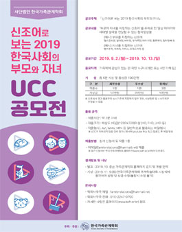 신조어로 보는 2019 한국사회의 부모와 자녀 UCC공모전.