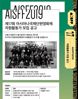 제17회 아시아나국제단편영화제 자원활동가 모집.