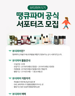 땡큐파머 뷰티파머 5기 모집.