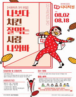 디디치킨 서포터즈 디디프렌즈 3기 모집.
