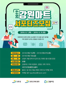 2019 강원마트 서포터즈 모집.