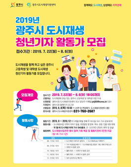 2019 광주시 도시재생 청년기자 활동가 모집.