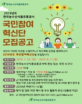 2019년도 aT한국농수산식품유통공사 국민참여혁신단 모집.