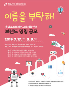 충남소프트웨어교육체험센터 브랜드 명칭 공모전 (대상:충남도민).