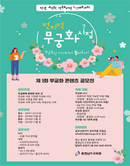 2019년 무궁화콘텐츠 공모전 (대상:충남도내 학생, 교직원, 학부모 등).
