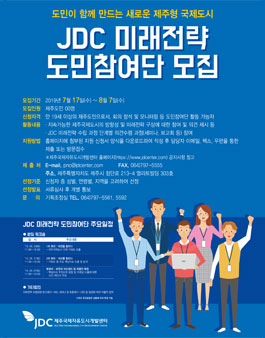JDC 미래전략 도민참여단 모집 (대상:제주도민).