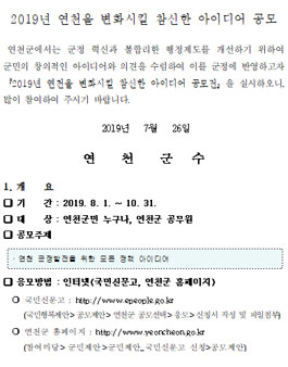 2019년 연천을 변화시킬 참신한 아이디어 공모전 (대상:연천군민 외).
