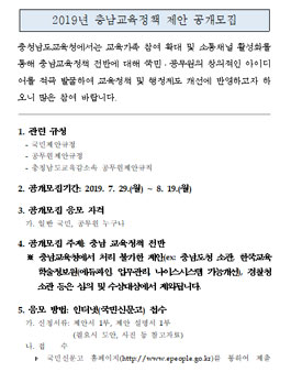 2019년 충남교육정책 국민ㆍ공무원 제안 공모전.