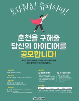 춘천의 고민, 시민 여러분 도와주세요! 제안 공모전.