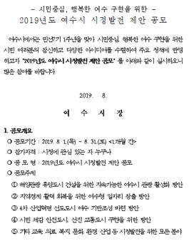 2019년도 여수시 시정발전 제안 공모전.