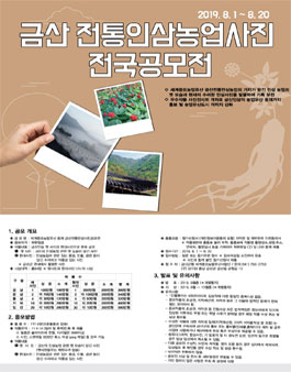 세계중요농업유산 등재 금산전통인삼농업 사진공모전.