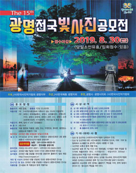 제15회 광명 전국 빛 사진 공모전 (참가비 있음).