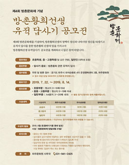 제4회 방촌문화제 기념 방촌황희선생 유적답사기 공모전.