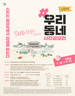 2019 수원시 우리 동네 사진 공모전.