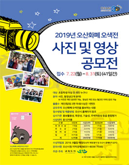2019년 오산화폐 오색전 사진 및 영상공모전.