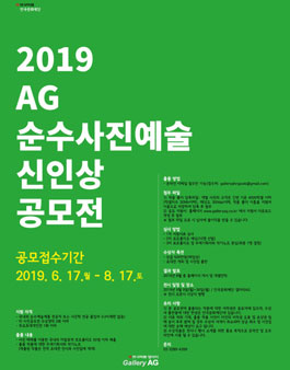 2019 AG 순수사진예술 신인상 공모전.