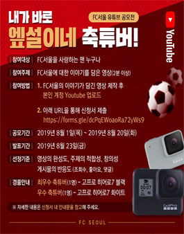 FC서울 유튜브 공모전.